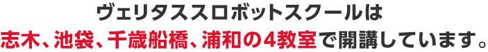 ヴェリタススロボットスクールは志木、池袋、千歳船橋、浦和の4教室で開講しています。