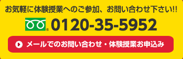 お気軽に体験授業へのご参加、お問い合わせ下さい!! 0120-35-5952