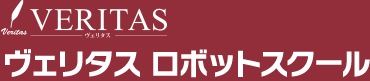 ヴェリタス ロボットスクール