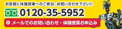 メールでのお問い合わせ・体験授業お申込み