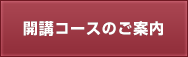 開講コースのご案内