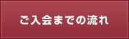 ご入会までの流れ