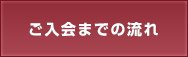 ご入会までの流れ