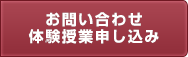 お問い合わせ・体験授業申し込み