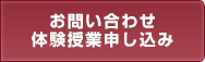 お問い合わせ・体験授業申し込み