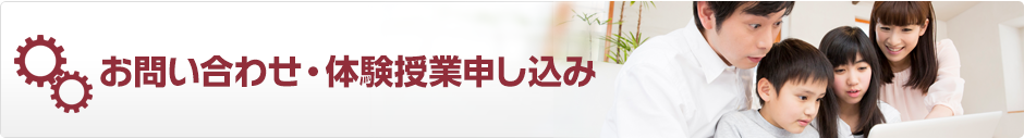 お問い合わせ・体験授業申し込み