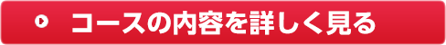 コースの内容を詳しく見る