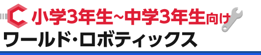 小学3年生～中学3年生向け ワールド・ロボティックス