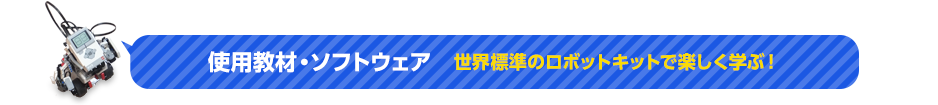 使用教材・ソフトウェア　世界標準のロボットキットで楽しく学ぶ！