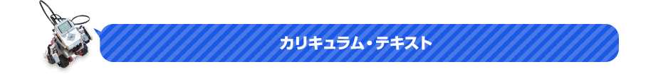 カリキュラム・テキスト