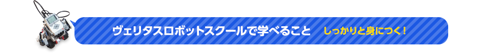 ヴェリタスロボットスクールで学べること　しっかりと身につく！