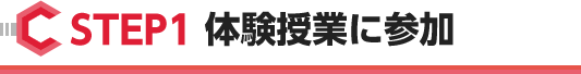 STEP1 体験授業に参加