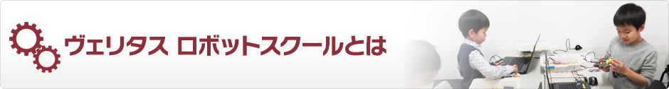 ヴェリタスロボットスクールとは