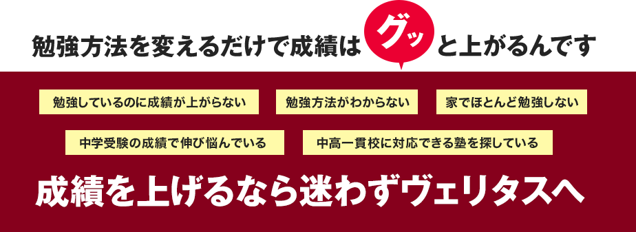 勉強方法を変えるだけで成績はグッと上がるんです 成績を上げるなら迷わずヴェリタスへ